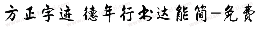 方正字迹 德年行书达能简字体转换